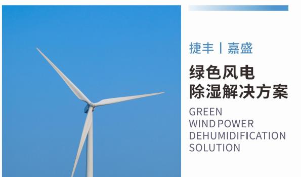 綠色風(fēng)電除濕解決方案