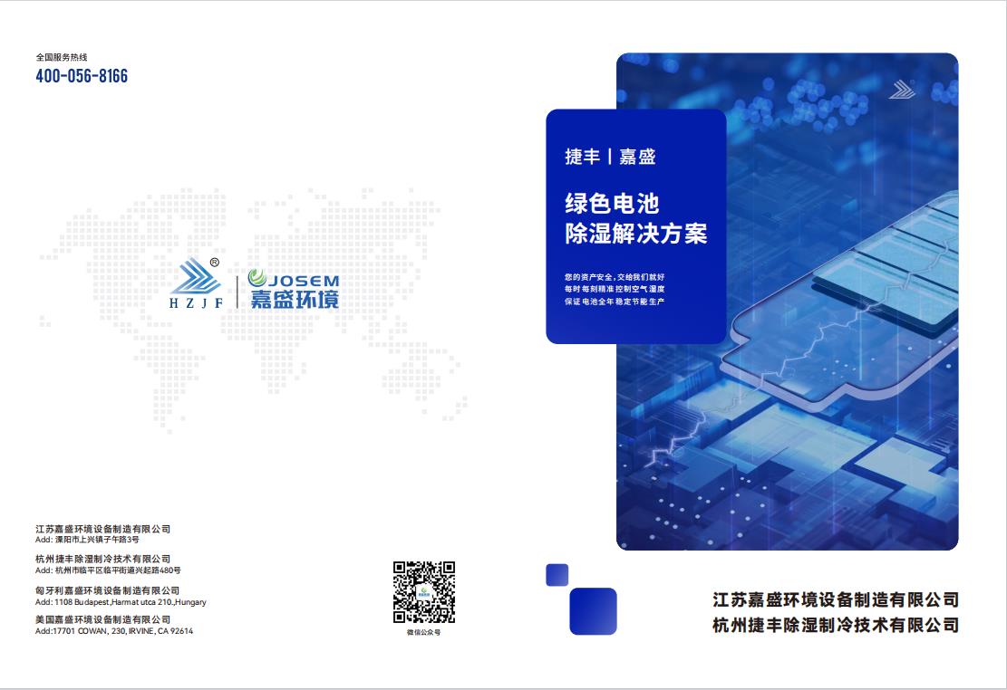 綠色鋰電除濕解決方案